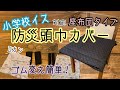 42.【小学校イス対応】防災頭巾カバー★座布団タイプ　ゴムが変えやすい！マジックテープDカン付き