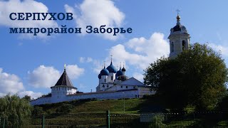 Серпухов. Микрорайон Заборье. Два парка. Высоцкий монастырь (2023)