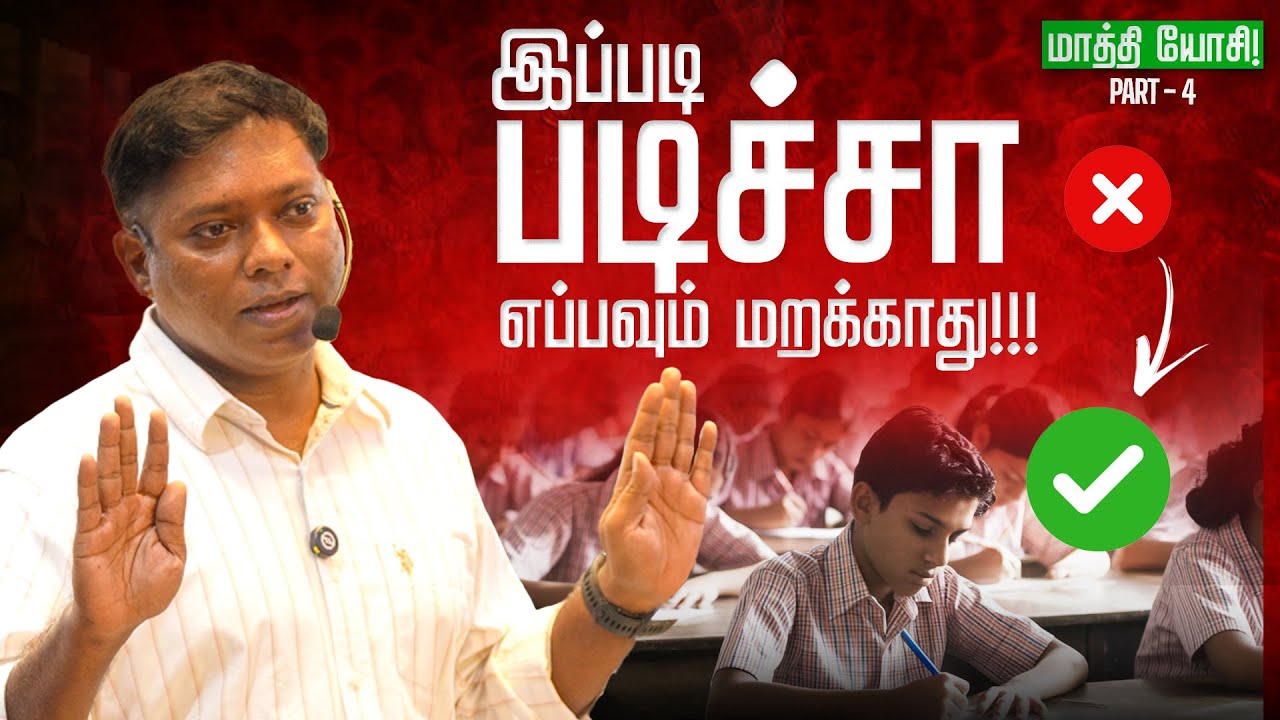 இப்படி படிச்சா எப்பவும் மறக்காது! Part-4