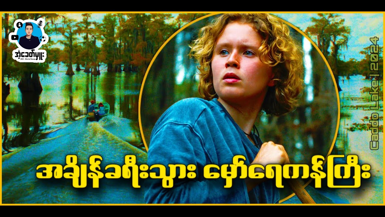 အချိန်ခရီးသွား မှော်ရေကန်ကြီး | အံ့ခေတ်မှူး