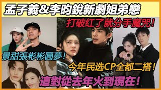 老死不相往來？今年打破CP魔咒！民選最愛看到的二搭明星：孟子義&amp;李昀銳新劇姐弟戀、景甜與張彬彬四年圓夢！這對從去年火到現在！#张彬彬#孟子义#李昀锐#丁禹兮#虞书欣#杨紫#李现#宋威龙张凌赫#赵今麦