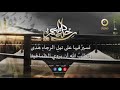 نشيد رحلة العمر 1439هـ نشيد رحلة العمر 1439هـ