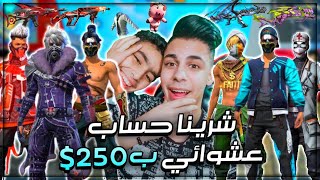 فري فاير اشترينا اقوي حساب عشوائي ب250$ وحرقنا جميع الاحداث ب50الف جوهرةوضفت فيه جميع الاكواد