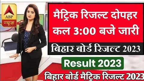 Bihar Board Matric Result 2023 Final Date । Matric Result 2023 Kab Aayega । 10th Result Kab Aayega