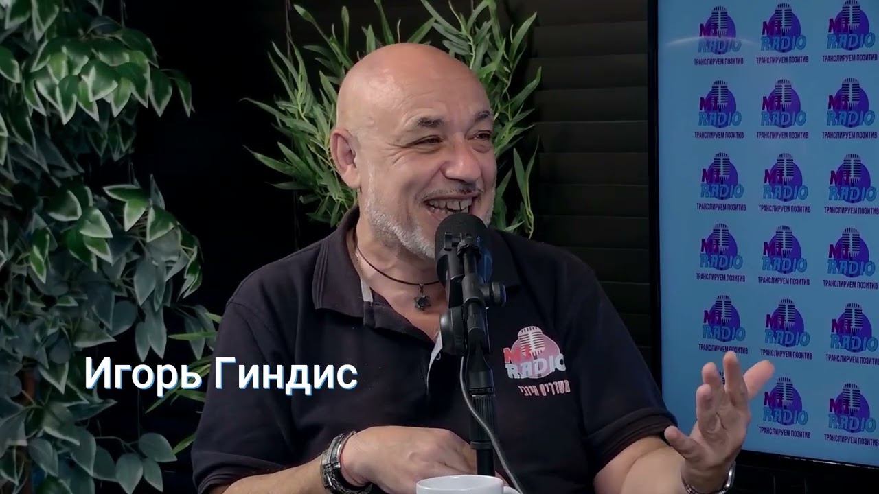 В гостях у Игоря Гиндиса Выпуск 41 Сегодня наш гость Иг… — Transcript