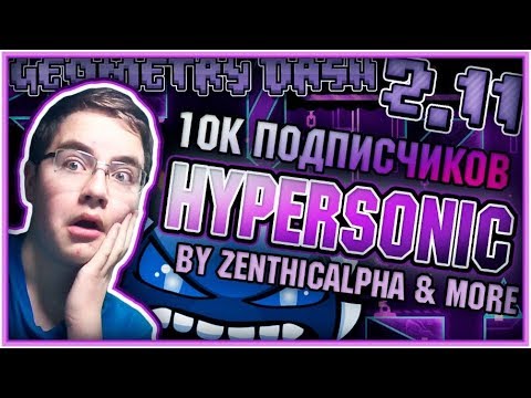 видео: "HYPERSONIC" by ZenthicAlpha & more | 10000 ПОДПИСЧИКОВ! |#52| Geometry Dash 2.11