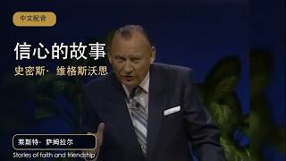 信心见证 - 莱斯特·萨姆拉尔分享史密斯·威格尔斯沃斯的故事 | Lester Sumrall's Friendship with Smith Wigglesworth (中文配音)