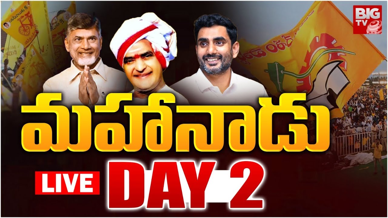 Mahanadu 2025 Day 2 LIVE | Chandrababu Naidu | Nara Lokesh | TDP Songs | Kadapa | BIG Tv