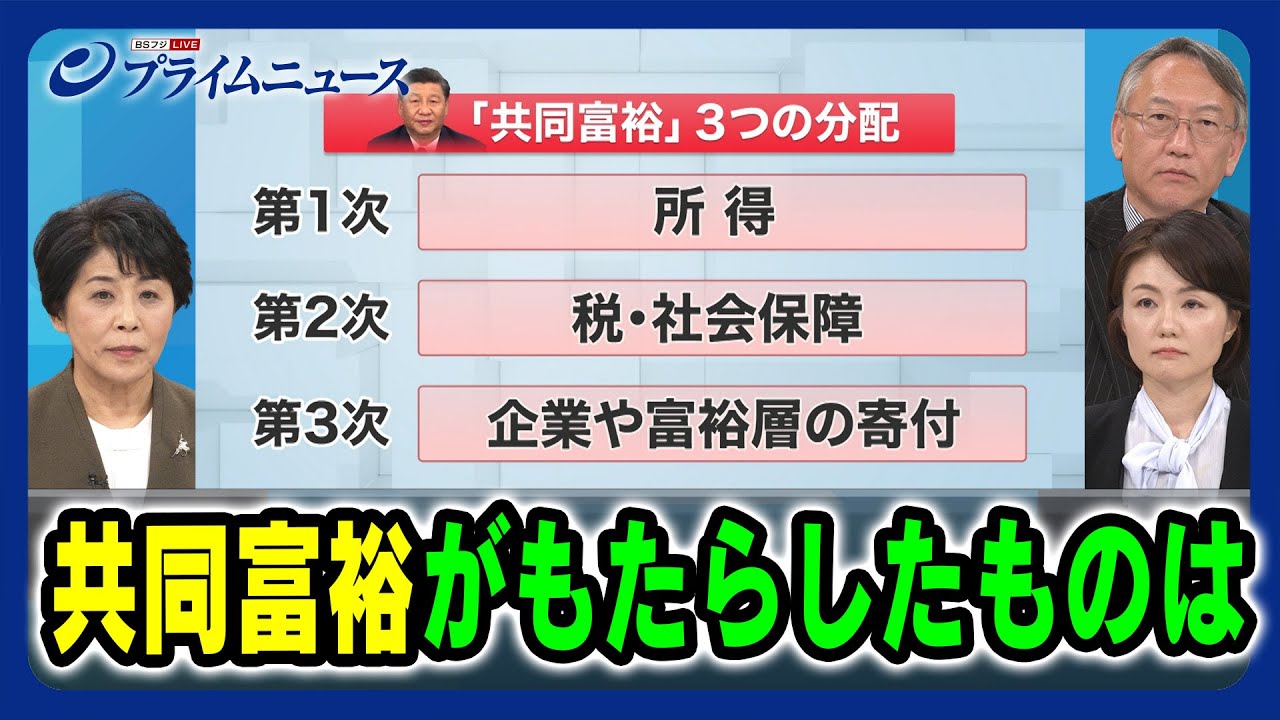【習近平の誤算と失敗とは】共同富裕がもたらしたものは 岡嵜久実子×柯隆×江藤名保子 2024/2/14放送＜後編＞