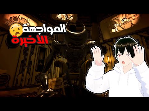 المواجهة الطاحنة و الأخيرة😈👿|| Bendy and the ink machine