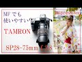 TAMRON SP AF 28-75mm F/2.8　A09　Impression