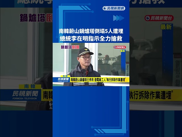 5人遭埋！　南韓蔚山鍋爐塔倒塌　總統李在明下令全力搜救－民視新聞