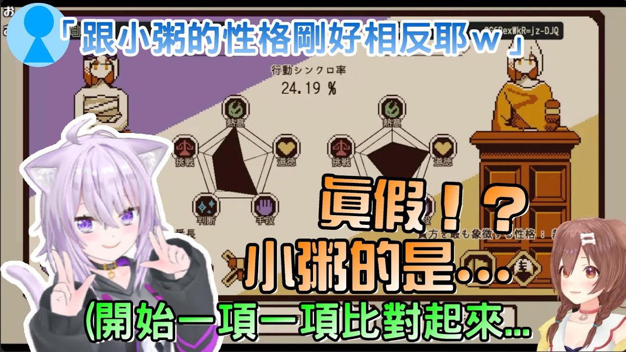 跟小粥的性格結果「正好相反」！？聽到聊天室這樣講的沁音馬上開始比對起來，一項一項的比對...超仔細的啦w【戌神沁音/おかころ/貓又小粥/貓狗貼貼/沁粥貼貼/OkaKoro/Hololive】