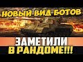 ЗАМЕЧЕН НОВЫЙ ВИД БОТОВ В РАНДОМЕ! ИГРАЮТ ЛУЧШЕ 50% ИГРОКОВ, СТОЯ НА БАЗЕ! КАК ТАК?!