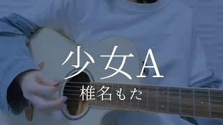 少女A/椎名もた【弾き語りカバー】