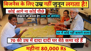 🔥दादा दादी घर बैठे कमा रहे हैं 80,000🔥!small business success story! New business idea