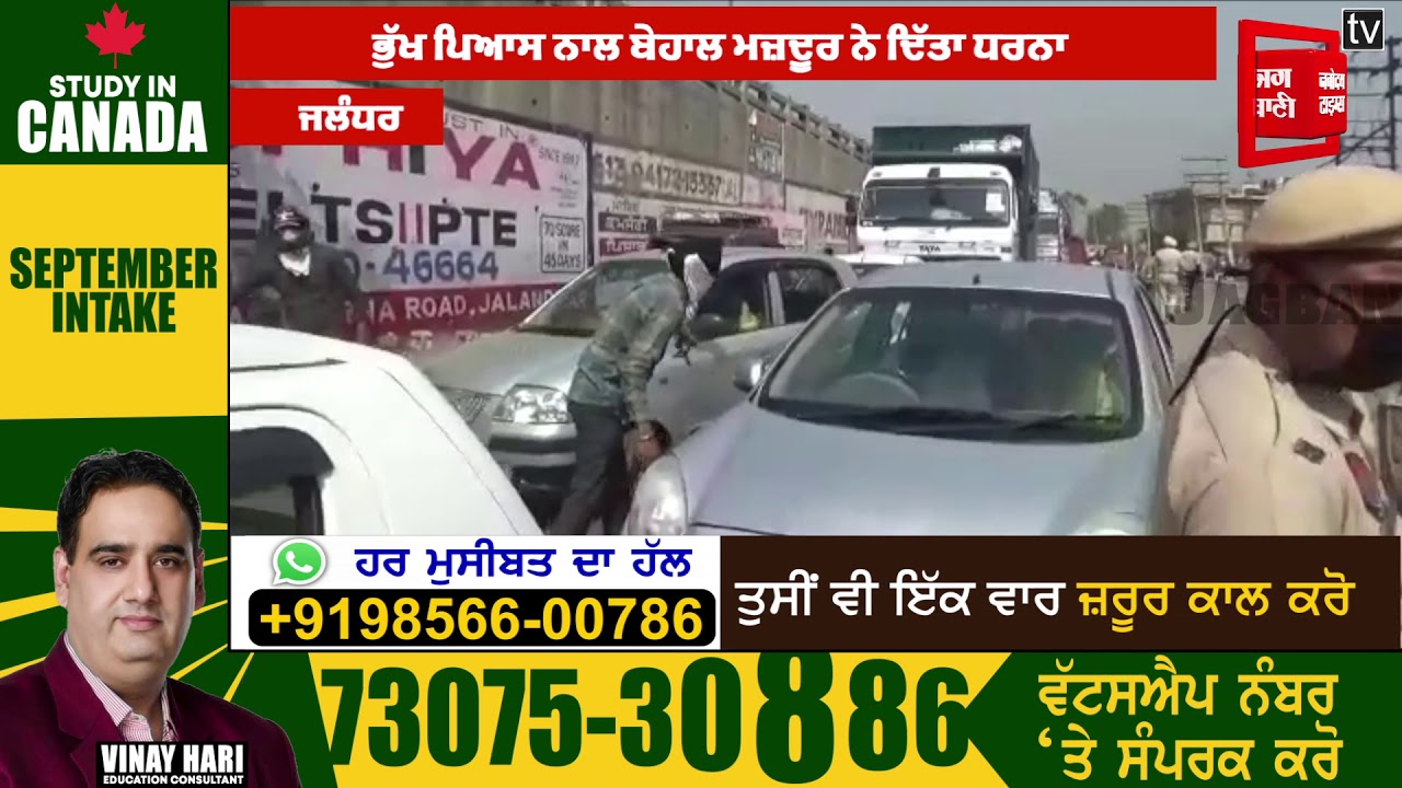 ਰੋਟੀ ਤੋਂ ਅਵਾਜ਼ਾਰ ਮਜ਼ਦੂਰਾਂ ਦਾ Jalandhar Highway `ਤੇ ਜ਼ਬਰਦਸਤ ਹੰਗਾਮਾ