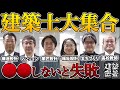 【集まれ建築士:後編】真剣に建築学科卒の生き残り方を考えよ【後編】|一級建築士5名・二級建築士1名