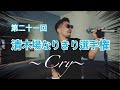 第二十一回清木場なりきり選手権〜Cry〜covered by浅野千広