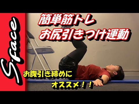 簡単筋トレーお尻引きつけ運動ー