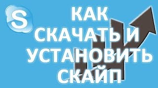 Как скачать и установить скайп