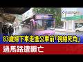 83歲婦下車走進公車前「視線死角」 過馬路遭輾亡
