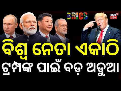 ଏକାଠି ହେଲେ ବିଶ୍ୱ ନେତା ! Modi-Putin-Xi Together at BRICS Summit | India’s Powerful Global Presence