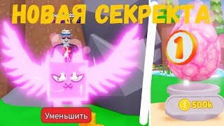 СКОЛЬКО ДАЁТ НОВАЯ СЕКРЕТКА В BUBBLE GUM CLICKER SIMULATOR?