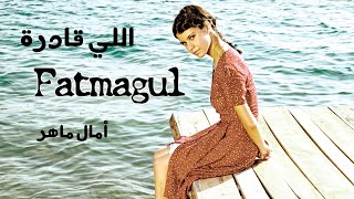 فاطمة جول - اللي قادرة على التحدي - امال ماهر - fatma gul