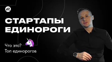 СТАРТАПЫ ЕДИНОРОГИ - ЧТО ЭТО? ТОП ЕДИНОРОГОВ