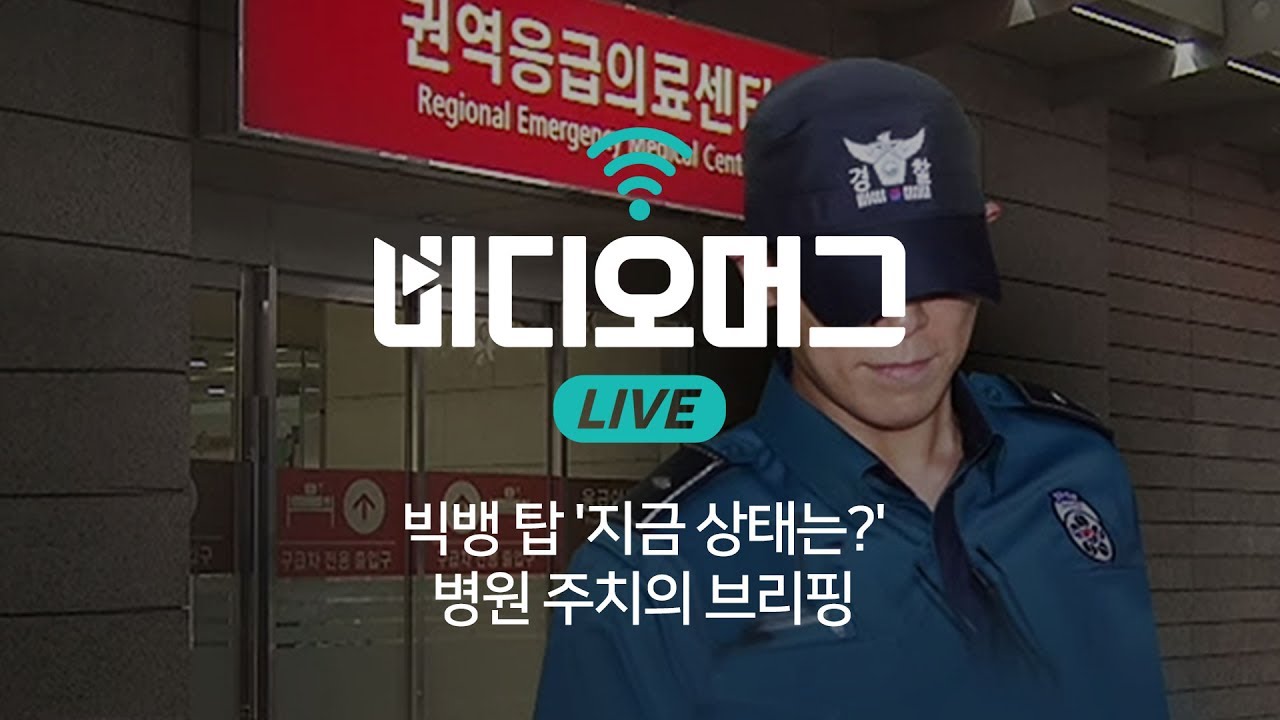 빅뱅 탑, 현재 상태 관련 병원 브리핑 / 비디오머그 라이브