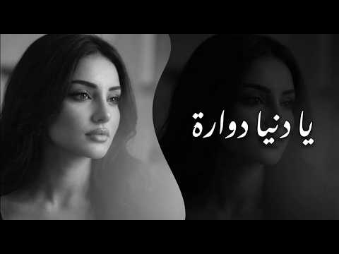 يا دنيا دوّارة | أغاني طرب | Cover 2026 | مطلوبة أكثر شيء
