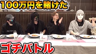 賞金100万円！ラファエルメンバーでゴチバトル【#ドッキリ #ラファエル】