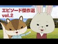 『紙兎ロペ』エピソード傑作選 vol.2