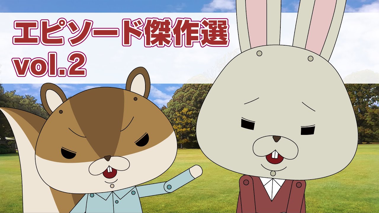 『紙兎ロペ』エピソード傑作選 vol.2