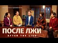 Христианские свидетельства видео 2020 «После лжи» Русская озвучка
