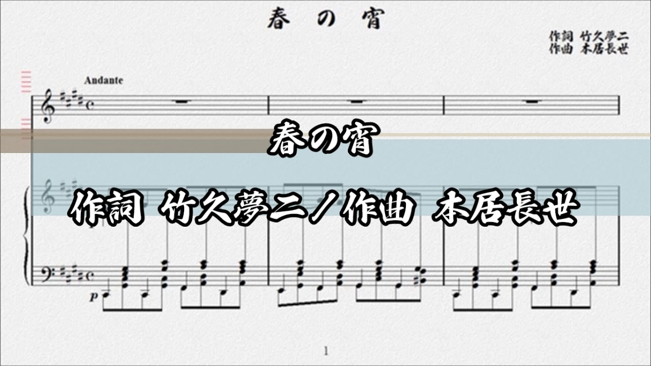 D Score 楽譜 春の宵 竹久夢二 本居長世 D Score 楽譜 春の宵 竹久夢二 本居長世
