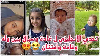 سنابات وله وغادة السحيم | تحدي الانجليزي ل غادة وسباق بين وله وغادة وامتنان 