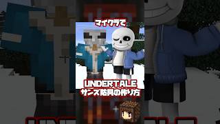 防具で変身!マイクラでUNDERTALE サンズの作り方【マインクラフト】#shorts