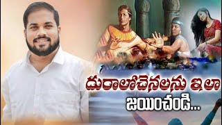  చెడు ఆలోచెనలు ఇలా జయించండి|SHORT MSZ|PAS.JOHN HALLLEUIA garu|HALLELUIA MINISTRIES MARKAPUR  