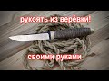 Шикарная рукоятка ножа из верёвки и эпоксидной смолы своими руками