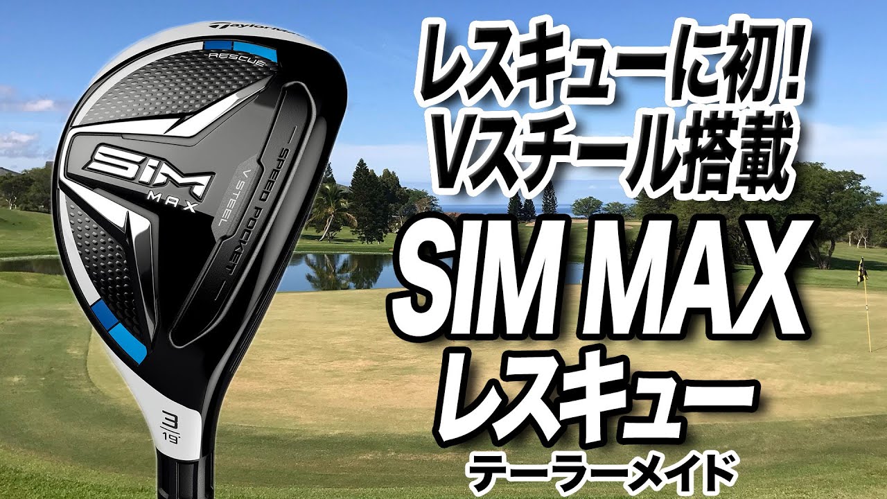 【新作】テーラーメイト「 SIM MAX レスキュー」試打レビュー