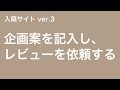 企画案を記入し、レビューを依頼する