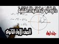 الصف الاول الثانوى  حساب مثلثات - الدوال المثلثية الجزء الاول دائرة الوحدة النظام الجديد 2019