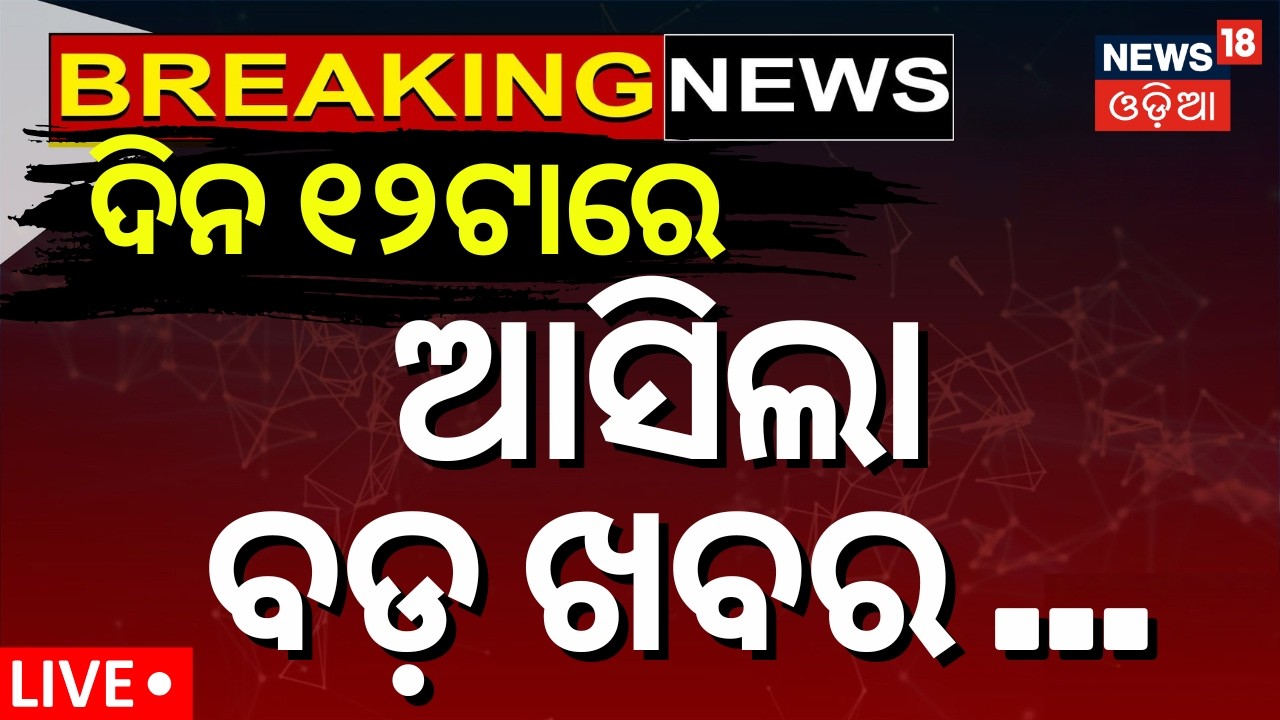 LIVE: ଦିନ ୧୨ର ବଡ଼ ଖବର |US Iran War News | Rajya Sabha Election Odisha | Odisha Politics | Odia News