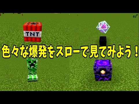 [マイクラ] 色々な爆発を超スローで見たら新発見！：統合版 [Minecraft]