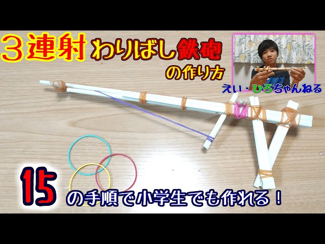 小学生でも作れる!3連射割りばし鉄砲NEW!