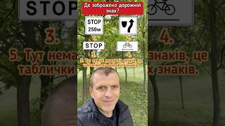 Де зображено дорожній знак? #пдр #пдд #автохвиля