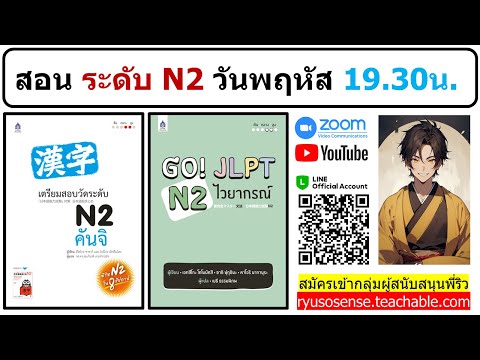 สอนภาษาญี่ปุ่น ระดับ N2 คันจิ คำศัพท์ N2 + ไวยากรณ์ N2