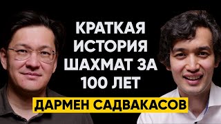 #28 | Дармен Садвакасов, гроссмейстер: Краткая история шахмат последних 100 лет